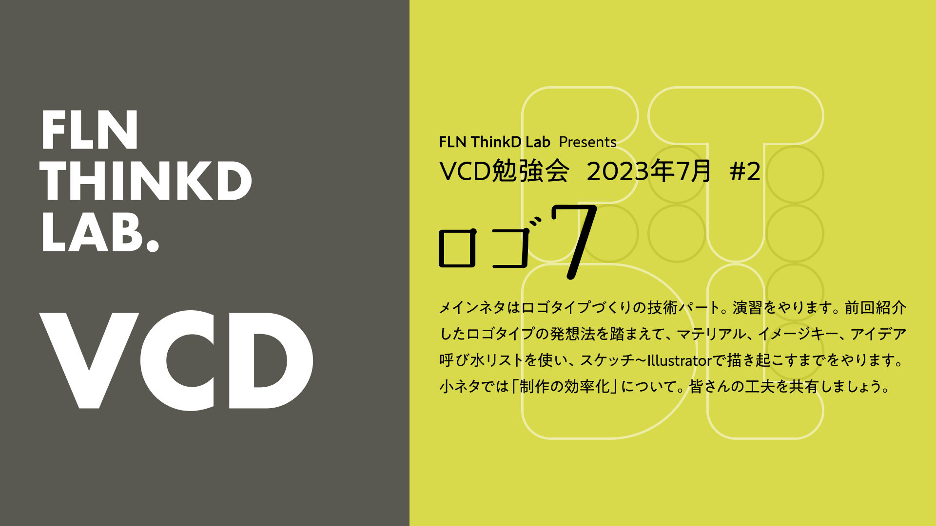 VCD勉強会 #023